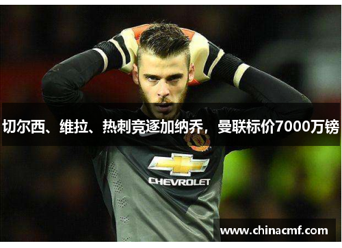 切尔西、维拉、热刺竞逐加纳乔，曼联标价7000万镑