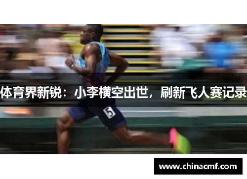 体育界新锐：小李横空出世，刷新飞人赛记录