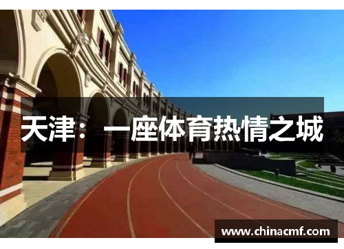 天津：一座体育热情之城