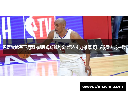 巴萨尝试签下尼科-威廉姆斯解约金 经济实力雄厚 可与球员达成一致