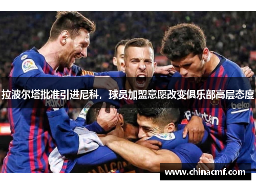 拉波尔塔批准引进尼科，球员加盟意愿改变俱乐部高层态度