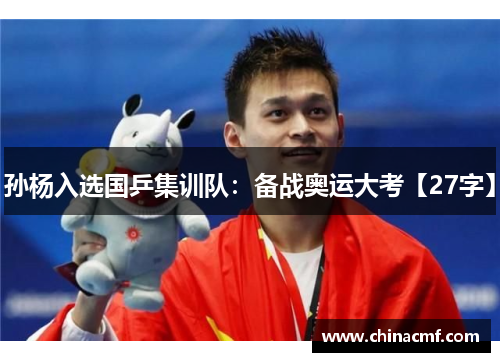 孙杨入选国乒集训队：备战奥运大考【27字】