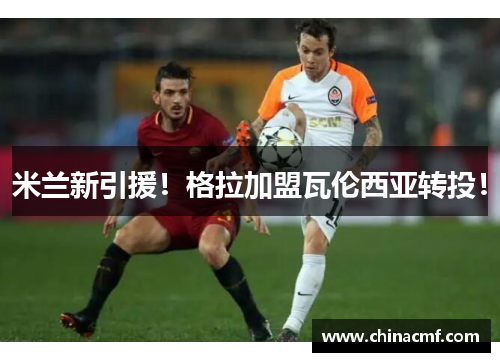 米兰新引援！格拉加盟瓦伦西亚转投！