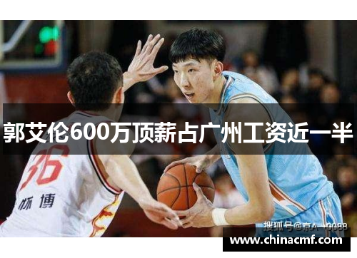 郭艾伦600万顶薪占广州工资近一半