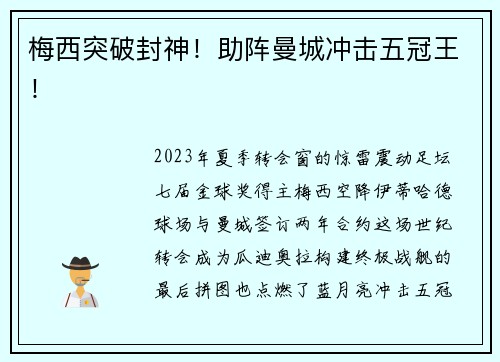 梅西突破封神！助阵曼城冲击五冠王！