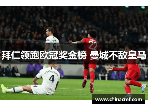 拜仁领跑欧冠奖金榜 曼城不敌皇马