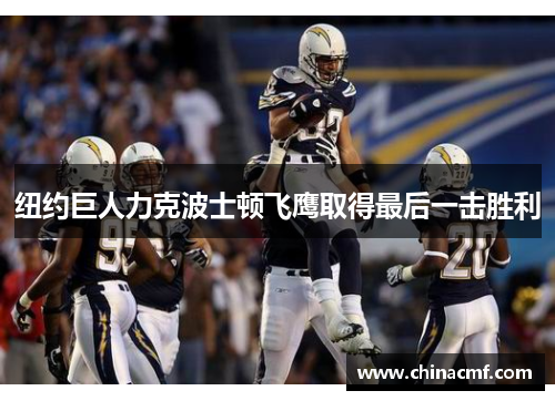 纽约巨人力克波士顿飞鹰取得最后一击胜利