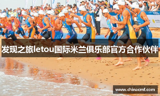 发现之旅letou国际米兰俱乐部官方合作伙伴